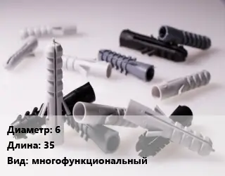 Дюбель 6х35 многофункциональный